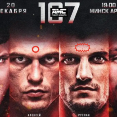 amc-fight-nights-107-pryamaya-translyaciya-20-dekabrya-2021