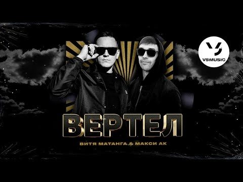 vitya-matanga-maksi-ak-vertel-tekst-pesni